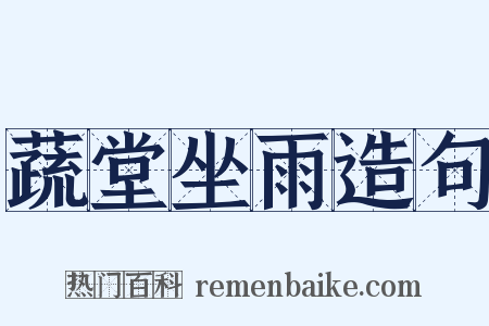 蔬堂坐雨造句是什么意思的图片